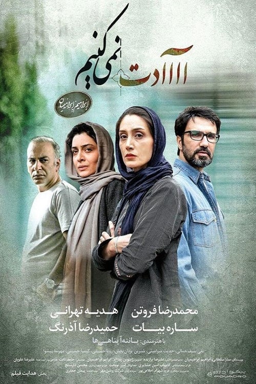 دانلود فیلم عادت نمیکنیم